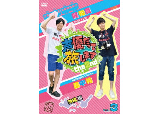 楽天ブックス 声優だって旅します The 2nd Vol 3 梶裕貴 畠中祐 沖縄編 趣味 教養 Dvd 楽天ブックス 声優だって旅します The 2nd Vol 3 梶裕貴 畠中祐 沖縄編 趣味 教養 Dvd